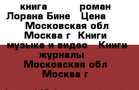 книга - HHhH (роман) Лорана Бине › Цена ­ 150 - Московская обл., Москва г. Книги, музыка и видео » Книги, журналы   . Московская обл.,Москва г.